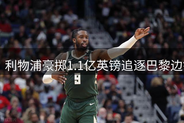 利物浦豪掷1.1亿英镑追逐巴黎边锋 巴尔科拉或创英超转会新纪录