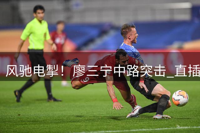 风驰电掣！廖三宁中路突击 直插篮下躲开防守上篮命中